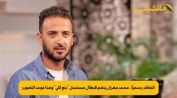 التعاقد رسميًا.. محمد مهران ينضم لأبطال مسلسل بنج كلي وهذا موعد التصوير 1